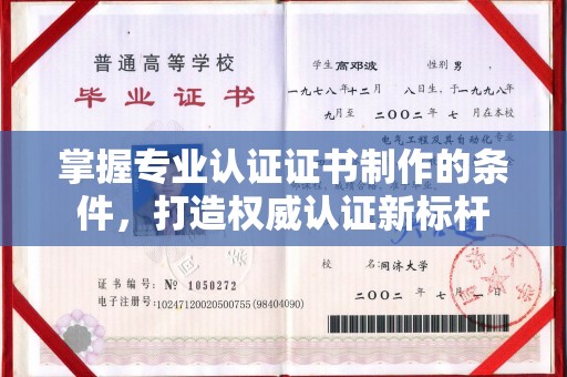 渝水掌握专业认证证书制作的条件，打造权威认证新标杆